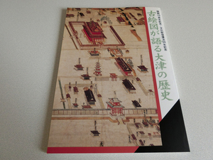 古絵図が語る大津の歴史 大津市歴史博物館