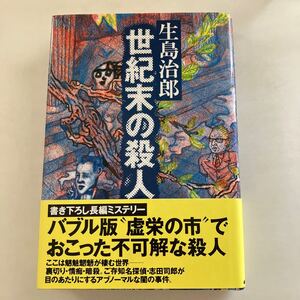 ☆送料無料☆ 世紀末の殺人 生島治郎 スコラ 初版 帯付 ♪GM619