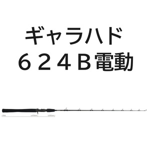 送料無料　ヤマガブランクス　ギャラハド　624B電　(電動ジギングモデル)