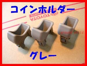 ■トヨタ純正コインホルダー■３色有■サクシード/プロボックス/ＦＪクルーザー/ランドクルーザー/クルーガー/パッソ/スパシオ/ウィンダムf