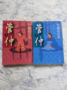 【初版】管仲　上下　全2冊セット　宮城谷昌光　文春文庫　歴史小説　時代小説　管鮑の交わり