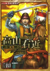 戦国人物伝 高山右近 (日本の歴史 コミック版 49)