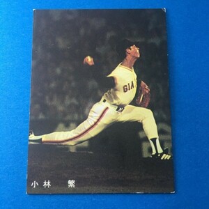 1978年　カルビー　プロ野球カード　巨人　小林繁　球団タイトルなし　78年の最終版　　　【管理NO:201-26】