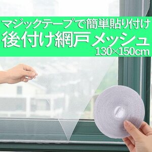 窓用網戸メッシュ 簡単取り付け 窓蚊帳 虫よけ 風通し １枚セット マジックテープ ホワイト 夏虫対策 AQKAY1513/ブラック