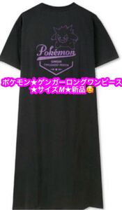 ポケモン★ゲンガーロングＴシャツ★サイズM★新品です♪