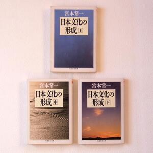 送料230円　宮本常一 ３冊セット　日本文化の形成　上・中・下　ちくま学芸文庫　1994年発行