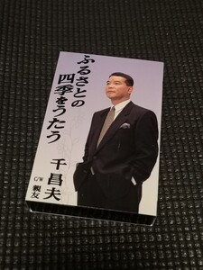 千昌夫 ふるさとの四季をうたう カセットテープ 中古 クリック 送料無料！！