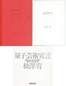 量子芸術宣言　3冊揃　1冊に署名入り　1988-92　Yutaka Matsuzawa