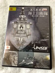 ☆よくわかる！海上自衛隊　JASDF　中古DVD☆