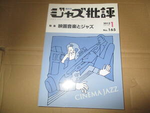 ジャズ批評　特集　映画音楽とジャズ　CINEMA JAZZ 　サントラ　和ジャズ