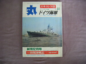 昭和50年　丸エキストラ版　VOL44　『ドイツ海軍』　潮書房　