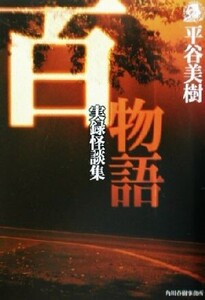 百物語 実録怪談集 ハルキ文庫ホラー文庫/平谷美樹(著者)