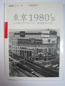 東京1980 鉄道情景シリーズ 山口雅人 鉄道 写真集 昭和