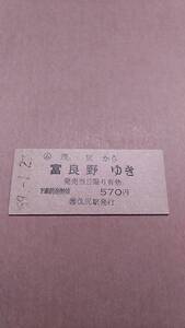 国鉄　根室本線　(ム)茂尻から富良野ゆき　570円　(簡)茂尻駅発行