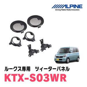 ルークス用　アルパイン / KTX-S03WR　ツィーターパネル(取付キット)　ALPINE正規販売店