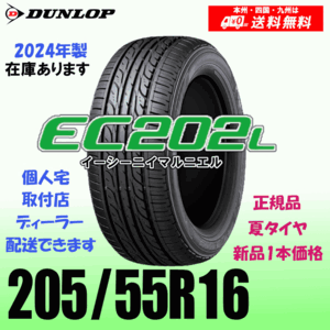 205/55R16 91V 2024年製 在庫有り 残りわずか 送料無料 ダンロップ EC202L 正規品 夏タイヤ 新品 1本価格 個人宅 取付店 配送OK