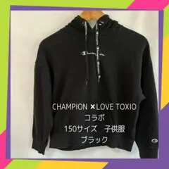 CHAMPION ✖️ LOVE TOXIOコラボ　150サイズ　子供服　ブラック