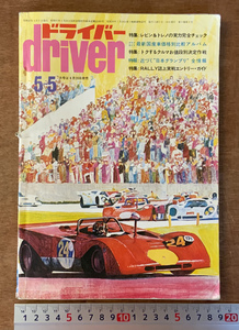 ■送料無料■ ドライバー driver 本 雑誌 自動車雑誌 車 4輪車 昭和47年5月 194ページ 284g 印刷物 レトロ ●不足＆書込み有/くKAら/BB-766