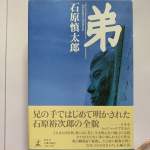 新品 公表されなかった病名　弟 石原慎太郎　栄光と襲いかかる病魔との闘いの日々。たった一人の弟・石原裕次郎の光と影を秘めたエピソード