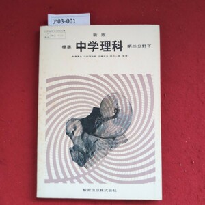 ア03-001 文部省検定済教科書 理二710教出 新版 標準 中学理科 第二分野 下 和達清夫 川村智治郎 近藤正夫 西沢一俊 監修 教育出版株式会社