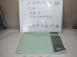 HONDA　タクト　タクトS　スタンドアップ　パーツリスト 32