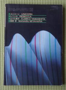 スペシャル バンドスコア 6 /ユニコーン/レベッカ/山下久美子/宮原学　送料185円　