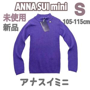 未使用 タグ付 ANNA SUI mini アナスイ ミニ セーター ハイネック S 発表会 紫 パープル タイト 110 100 115 女の子 新品 幼稚園 保育園