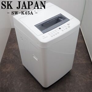 【中古】SA-SWK45A/洗濯機/4.5kg/SKジャパン/エスケイジャパン/SW-K45A/風乾燥/槽洗浄/つけおき/スピーディ/2023年モデル/送料込み特価品