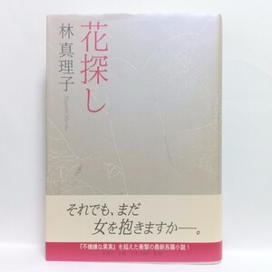 【即決！】Ｓ　花探し　本当の恋なんて それが何だって言うんだろう？　林真理子／著