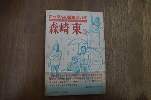 ◎森崎東 篇　にっぽんの喜劇えいがPART2　映画書房　1984年初版|送料185円