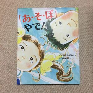 ★「あ・そ・ぼ」やで！★くすのきしげのり★送料185円★絵本★2冊まで同梱可能★転校生・雨・友達・小学校★