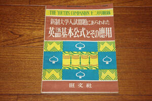 ◇新制大学入試問題にあらわれた英語基本方式とその応用　昭和26年　ユースコンパニオン2月号付録　即決送料無料