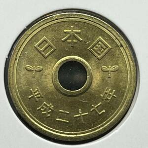 美品☆ゴシック体【現行五円】 5円 黄銅貨 平成27年（2015年）稲穂・歯車・水／双葉　5円硬貨