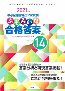 中小企業診断士２次試験　ふぞろいな合格答案(エピソード１４) ２０２１年版／ふぞろいな合格答案プロジェクトチーム(編者)