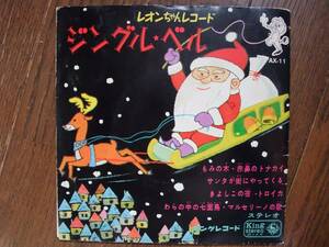 2枚組EP☆　ジングルベル　もみの木　赤鼻のトナカイ　サンタが街にやってくる　きよしこの夜　など　クリスマス　☆ノイズ有