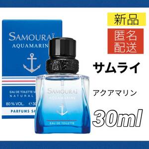 【新品＊匿名配送】サムライ アクアマリン スマートエディション オードトワレ 30ml 香水 SAMOURAI メンズ