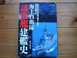 *海上自衛隊護衛艦建艦史　勝目純也　イカロス出版　2012