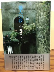 他人の夢　中井英夫　深夜叢書社　帯　初版第一刷　未読美品