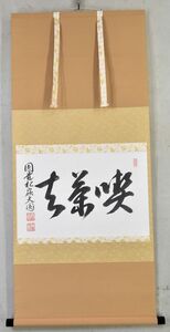 【真物】大圓俊哲「喫茶去」 掛軸 一行書 円覚寺松嶺院 紙本 掛物 横物 共箱 y92271824