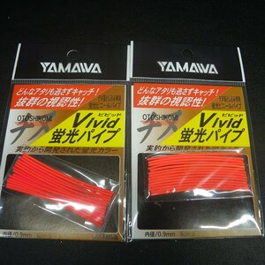 Yamawa Vivid ビビッド蛍光パイプ 内径0.9mm6cmカット 2枚セット ※在庫品 (5k0105)クリックポスト