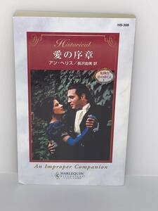 □○ハーレクイン・ヒストリカル○□ ＨＳー３０８　【愛の序章　危険な恋のゆくえⅠ】著者＝アン・ヘリス　中古品　初版★喫煙者ペット無