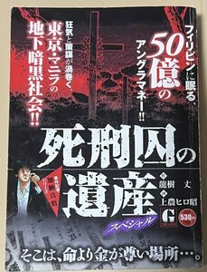 死刑囚の遺産スペシャル 事件記者・加納真悟シリーズ 龍樹 丈 上農 ヒロ昭