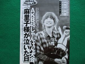 切り抜き★ＡＫＢ48★じゃんけん大会★篠田麻里子★フラッシュ／2011年10月11日