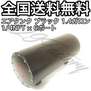 エアタンク アルミ ビレット 1.4ガロン 1/4NPT 6ポート ドレン排出 エアサス