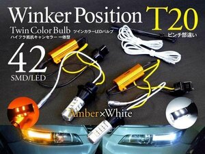 【即決】T20ピンチ部違い ツインカラーLED ウィンカーポジション【ハイフラ抵抗付】インサイト ZE2