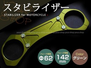 フロントフォーク用 スタビライザー グリーン CB400SF/SB VTEC CB1300SF/SB ZRX1100 バンディット1200/1250 イナズマ1200 GS1200SS