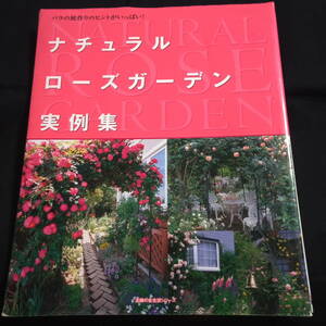 バラの庭作りのヒントがいっぱい！　ナチュラルローズガーデン実例集　