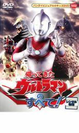 帰ってきたウルトラマンのすべて! レンタル落ち 中古 DVD