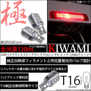 T16 LED ハイマウントストップランプ球 極-KIWAMI- 120lm レッド 1000K 2個 5-A-9