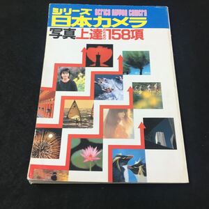 M6a-055 シリーズ日本カメラ 写真上達のための158項 seriesa nippon camera 67 カメラ 写真 撮影技法 機能説明 機材 日本カメラ社